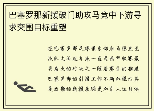 巴塞罗那新援破门助攻马竞中下游寻求突围目标重塑