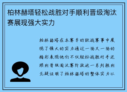 柏林赫塔轻松战胜对手顺利晋级淘汰赛展现强大实力