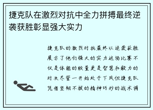 捷克队在激烈对抗中全力拼搏最终逆袭获胜彰显强大实力