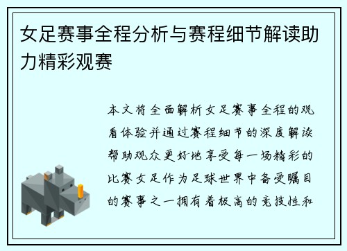 女足赛事全程分析与赛程细节解读助力精彩观赛