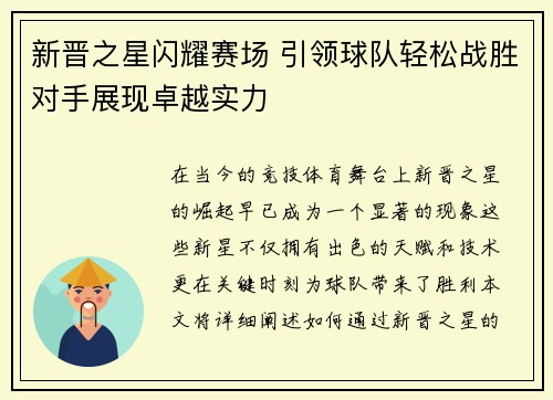 新晋之星闪耀赛场 引领球队轻松战胜对手展现卓越实力