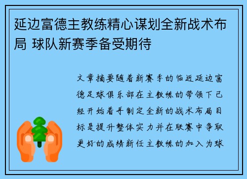 延边富德主教练精心谋划全新战术布局 球队新赛季备受期待