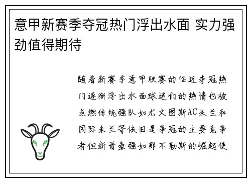 意甲新赛季夺冠热门浮出水面 实力强劲值得期待