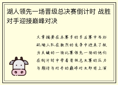 湖人领先一场晋级总决赛倒计时 战胜对手迎接巅峰对决