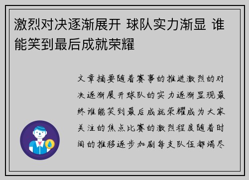 激烈对决逐渐展开 球队实力渐显 谁能笑到最后成就荣耀