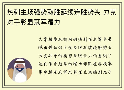 热刺主场强势取胜延续连胜势头 力克对手彰显冠军潜力