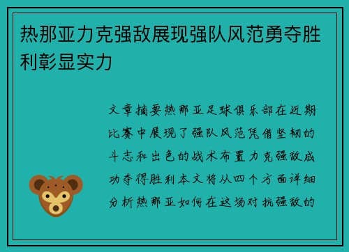 热那亚力克强敌展现强队风范勇夺胜利彰显实力