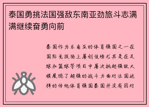 泰国勇挑法国强敌东南亚劲旅斗志满满继续奋勇向前