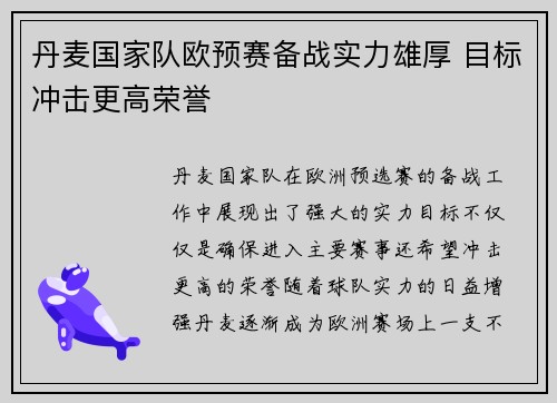 丹麦国家队欧预赛备战实力雄厚 目标冲击更高荣誉