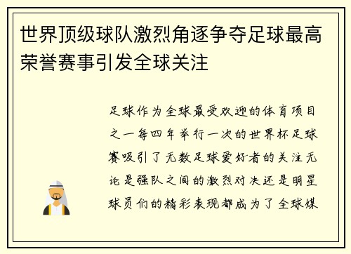 世界顶级球队激烈角逐争夺足球最高荣誉赛事引发全球关注