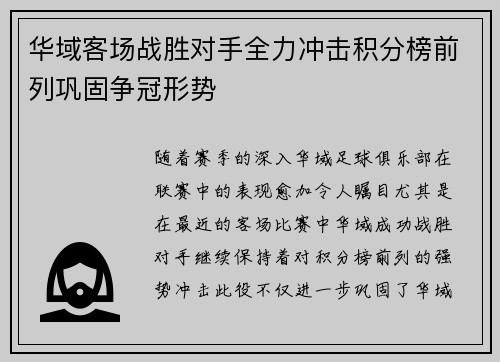 华域客场战胜对手全力冲击积分榜前列巩固争冠形势