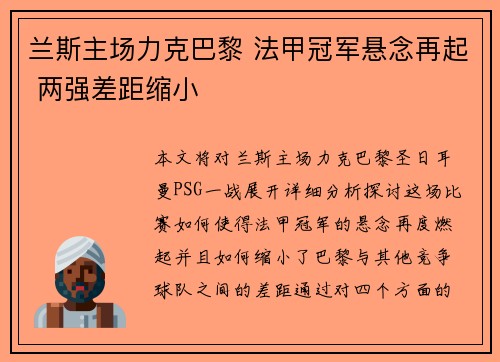 兰斯主场力克巴黎 法甲冠军悬念再起 两强差距缩小