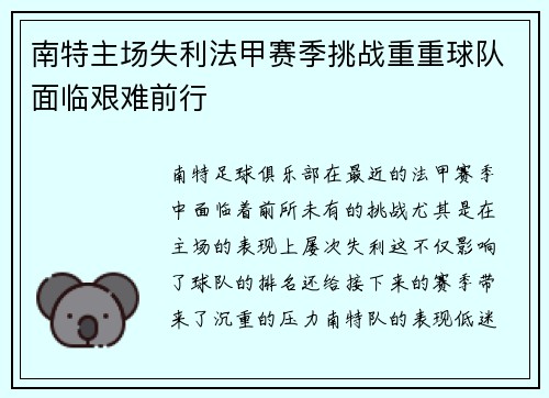 南特主场失利法甲赛季挑战重重球队面临艰难前行