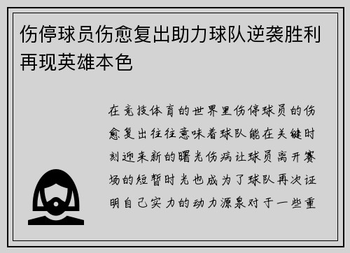 伤停球员伤愈复出助力球队逆袭胜利再现英雄本色