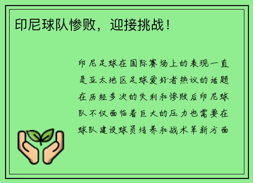 印尼球队惨败，迎接挑战！