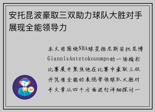 安托昆波豪取三双助力球队大胜对手展现全能领导力