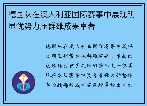 德国队在澳大利亚国际赛事中展现明显优势力压群雄成果卓著