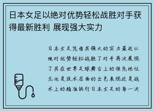 日本女足以绝对优势轻松战胜对手获得最新胜利 展现强大实力