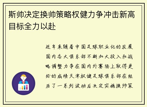 斯帅决定换帅策略权健力争冲击新高目标全力以赴