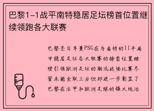 巴黎1-1战平南特稳居足坛榜首位置继续领跑各大联赛