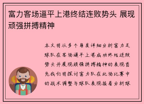 富力客场逼平上港终结连败势头 展现顽强拼搏精神