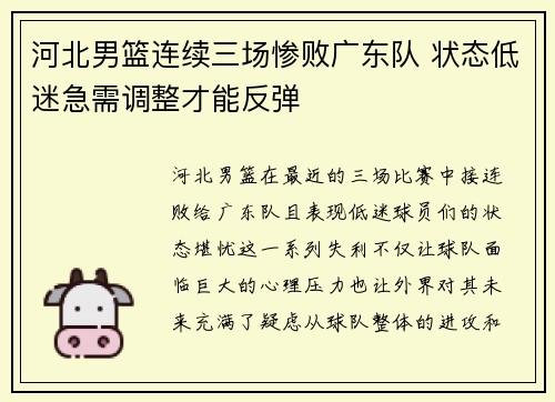 河北男篮连续三场惨败广东队 状态低迷急需调整才能反弹