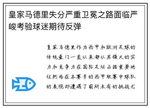 皇家马德里失分严重卫冕之路面临严峻考验球迷期待反弹