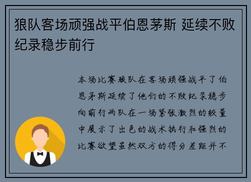 狼队客场顽强战平伯恩茅斯 延续不败纪录稳步前行
