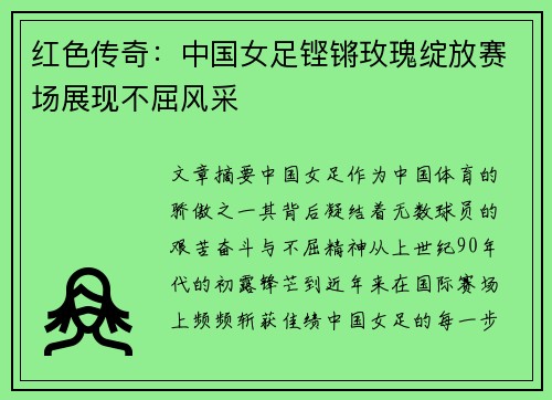 红色传奇：中国女足铿锵玫瑰绽放赛场展现不屈风采