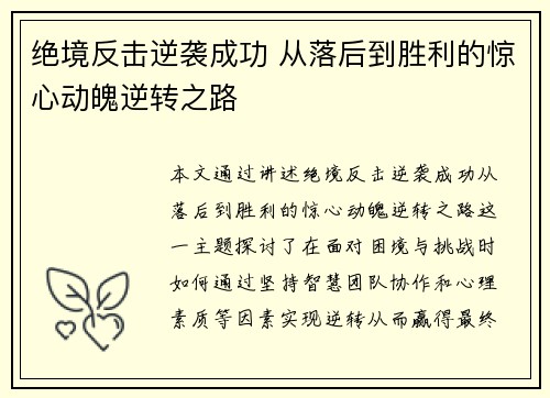 绝境反击逆袭成功 从落后到胜利的惊心动魄逆转之路