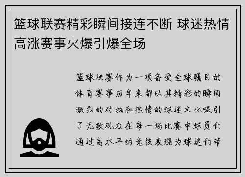 篮球联赛精彩瞬间接连不断 球迷热情高涨赛事火爆引爆全场