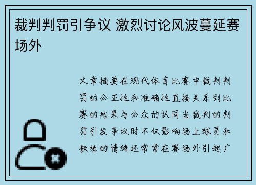 裁判判罚引争议 激烈讨论风波蔓延赛场外