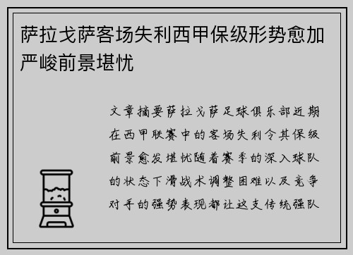 萨拉戈萨客场失利西甲保级形势愈加严峻前景堪忧