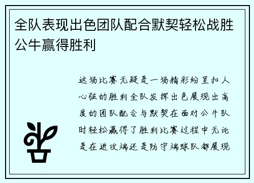 全队表现出色团队配合默契轻松战胜公牛赢得胜利