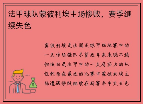 法甲球队蒙彼利埃主场惨败，赛季继续失色