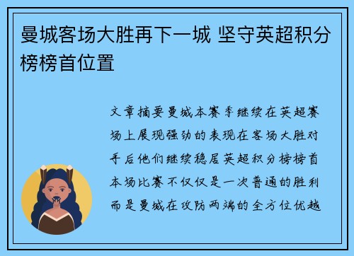 曼城客场大胜再下一城 坚守英超积分榜榜首位置