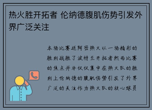 热火胜开拓者 伦纳德腹肌伤势引发外界广泛关注