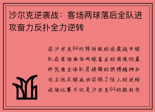 沙尔克逆袭战：客场两球落后全队进攻奋力反扑全力逆转