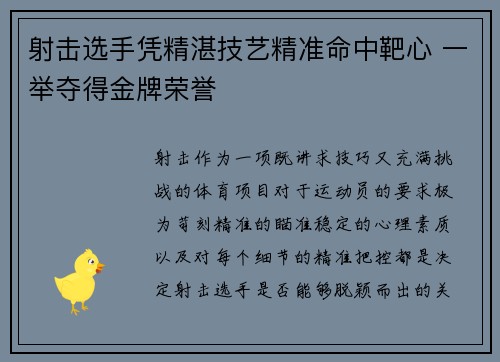 射击选手凭精湛技艺精准命中靶心 一举夺得金牌荣誉
