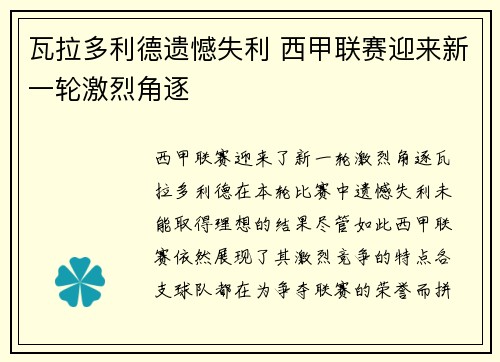 瓦拉多利德遗憾失利 西甲联赛迎来新一轮激烈角逐