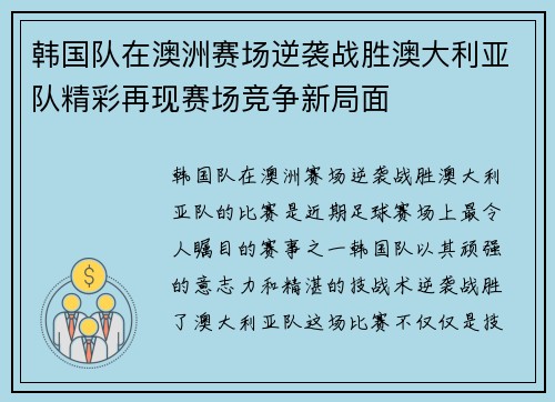 韩国队在澳洲赛场逆袭战胜澳大利亚队精彩再现赛场竞争新局面