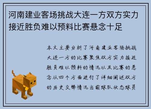 河南建业客场挑战大连一方双方实力接近胜负难以预料比赛悬念十足