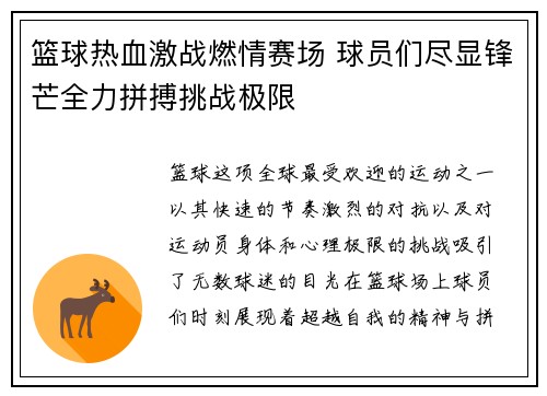 篮球热血激战燃情赛场 球员们尽显锋芒全力拼搏挑战极限