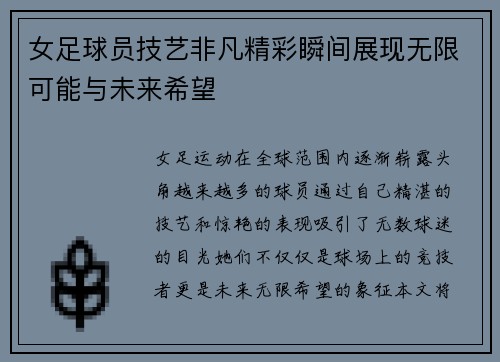 女足球员技艺非凡精彩瞬间展现无限可能与未来希望