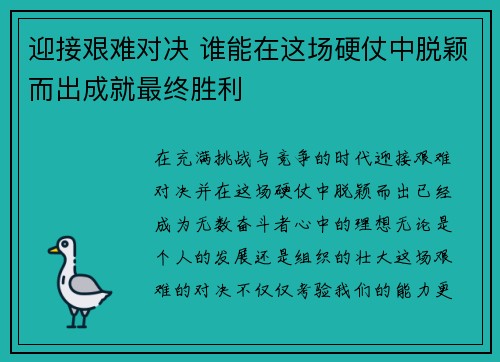迎接艰难对决 谁能在这场硬仗中脱颖而出成就最终胜利