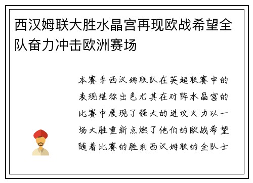 西汉姆联大胜水晶宫再现欧战希望全队奋力冲击欧洲赛场