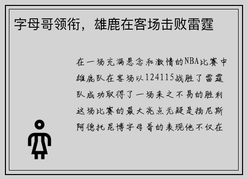字母哥领衔，雄鹿在客场击败雷霆