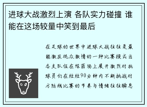 进球大战激烈上演 各队实力碰撞 谁能在这场较量中笑到最后