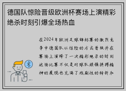 德国队惊险晋级欧洲杯赛场上演精彩绝杀时刻引爆全场热血