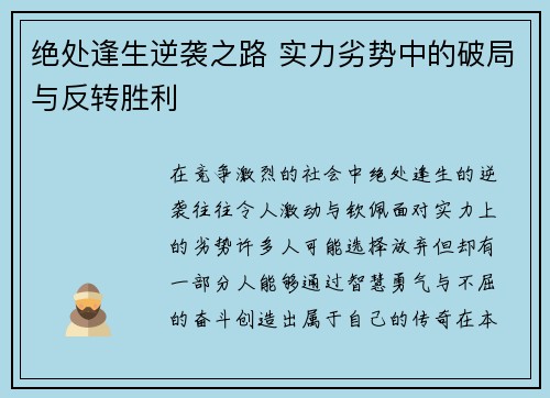 绝处逢生逆袭之路 实力劣势中的破局与反转胜利